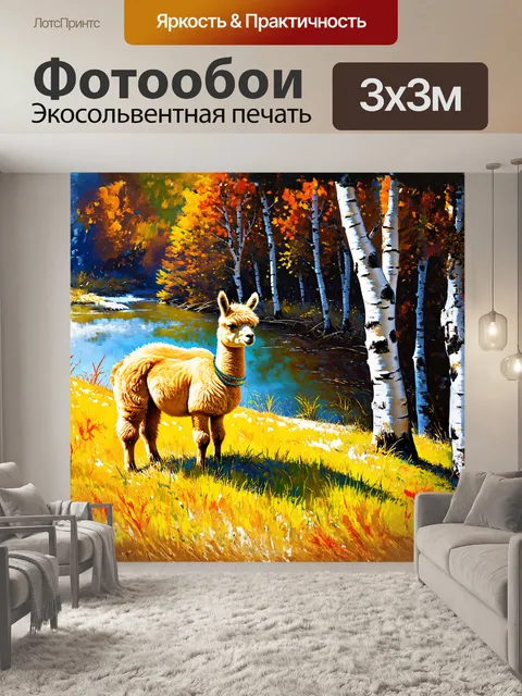 Фотообои альпака мирно жует траву на склоне холма, откуда открывается вид на реку, обсаженную березами