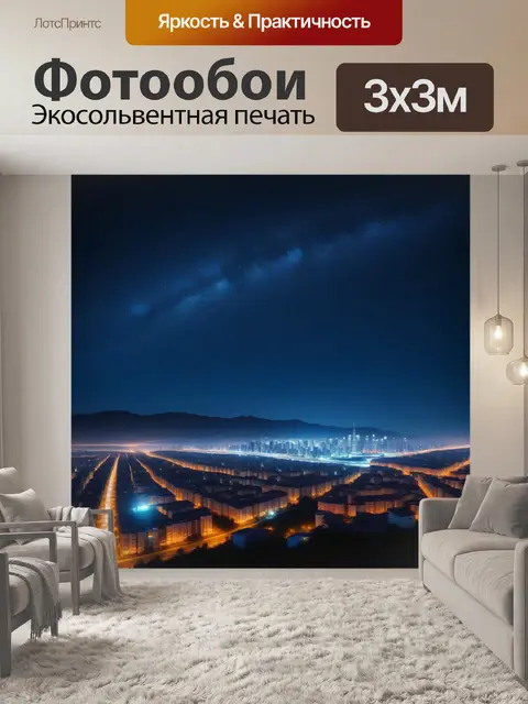 Фотообои ночной город под звёздным небом