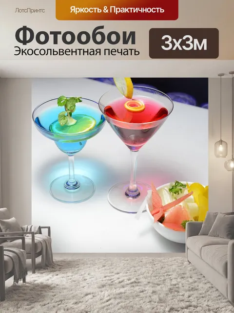 Фотообои Красочный напиток