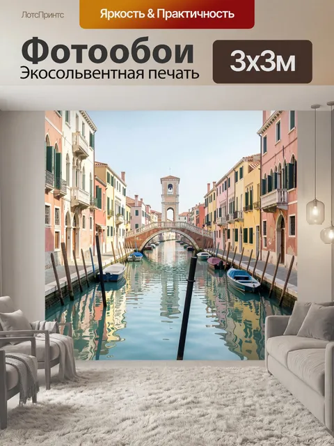 Фотообои Венецианский канал с мостом