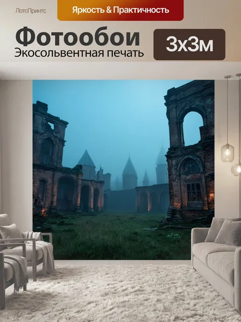 Фотообои туман в стиле фэнтези, заброшенный город, руины, вечерний туман, звуки ночи, культовые сооружения