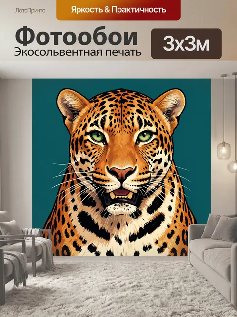 Фотообои Леопардовый хищник крупным планом