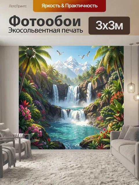 300 × 300 см · Экосольвентная печать