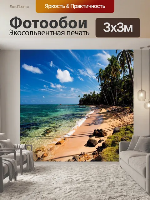 Фотообои Пляж