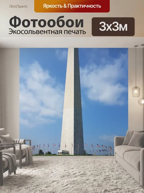 Фотообои Вашингтон
