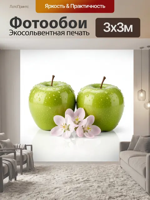 Фотообои Зеленые яблоки с цветами