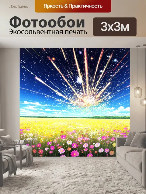 Фотообои цветы в стиле манга, взрыв ярких полевых цветов с кометами, проносящимися на фоне
