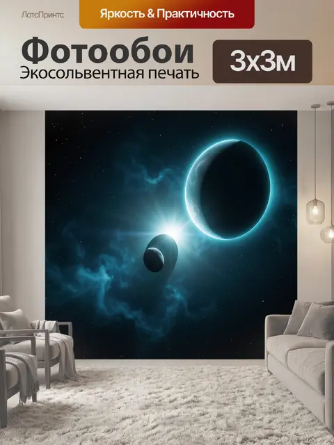 Фотообои Космические планеты и затмение
