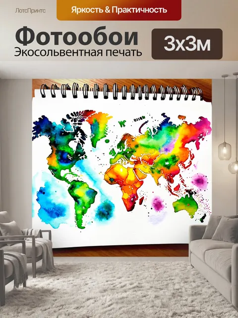 Фотообои создайте картину с изображением стилизованной карты мира, выполненную в технике акварели