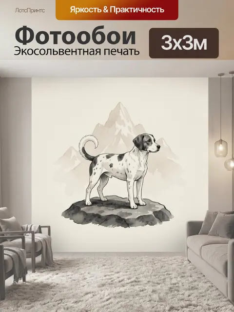 Фотообои Собака на фоне гор