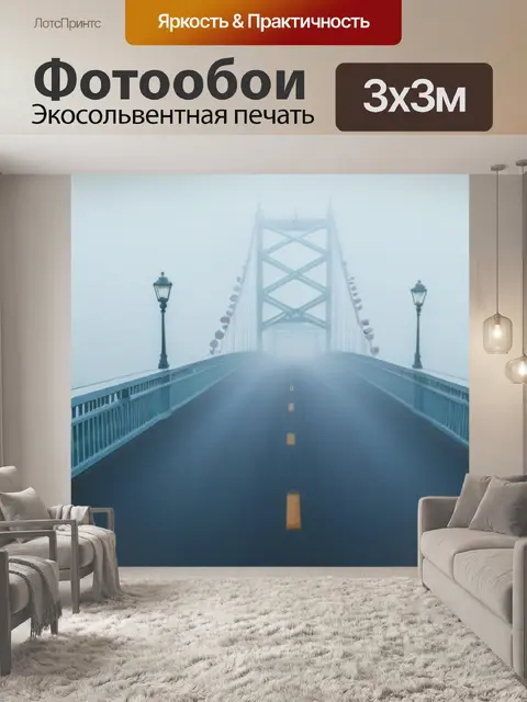 Фотообои утренний туман над мостом