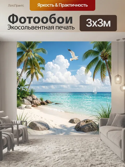 Фотообои Тропический пляж с пальмами