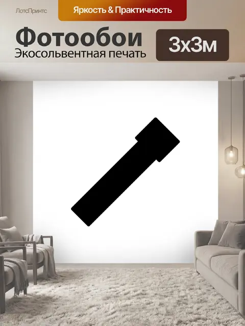 Фотообои Фонарик