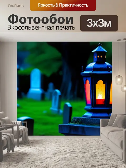 Фотообои призрачный фонарь на старом кладбище
