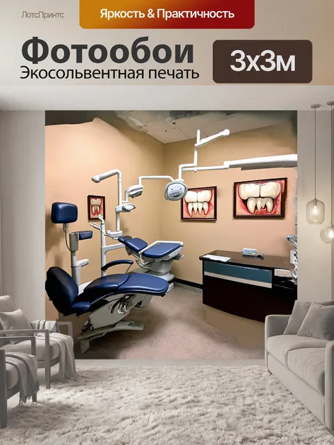 Фотообои широкий план стоматологического кабинета, с современным оборудованием и стульем для пациента