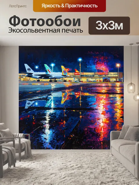 Фотообои описание: сцена ночного аэропорта