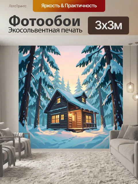 Фотообои Зимний домик в лесу