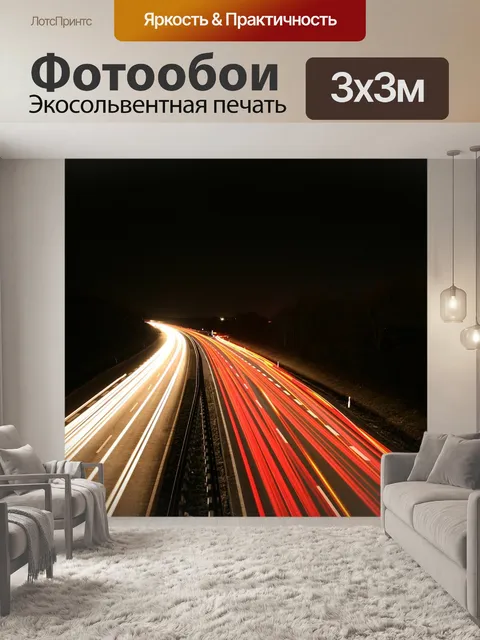 Фотообои Длительное воздействие