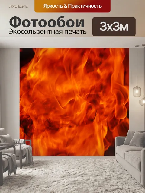 Фотообои Огонь пламя