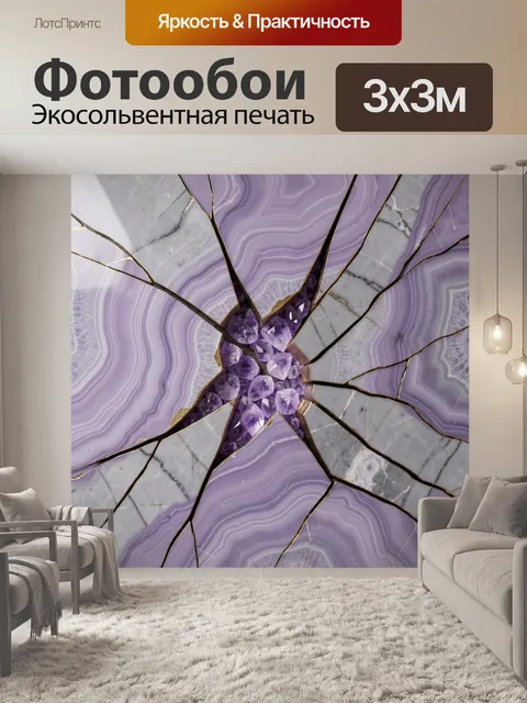 Фотообои Фиолетовый агат с аметистом