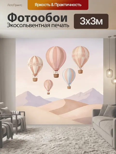 Фотообои Воздушные шары над горами