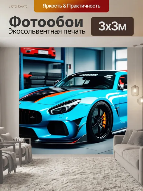 Фотообои спортивная машина с профессиональным тюнингом в сервисе