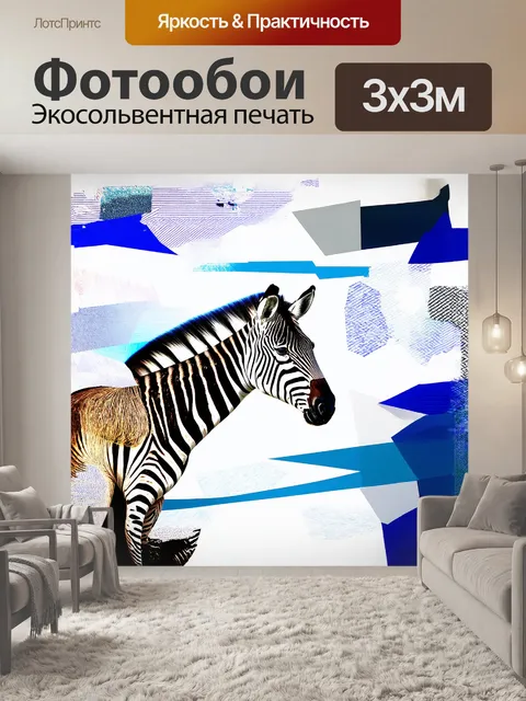 Фотообои зебра, изящно изображенная среди абстрактных форм и геометрических узоров, где ее синие и белые полосы…