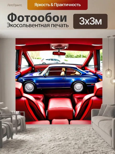 Фотообои машина в стиле максимализм