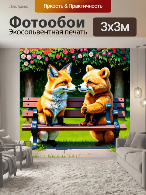 Фотообои лиса и медведь, сидящие на скамейке в парке, фотографируют друг друга на фоне цветов