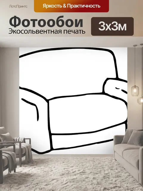 Фотообои Диван