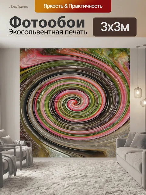 Фотообои Спираль