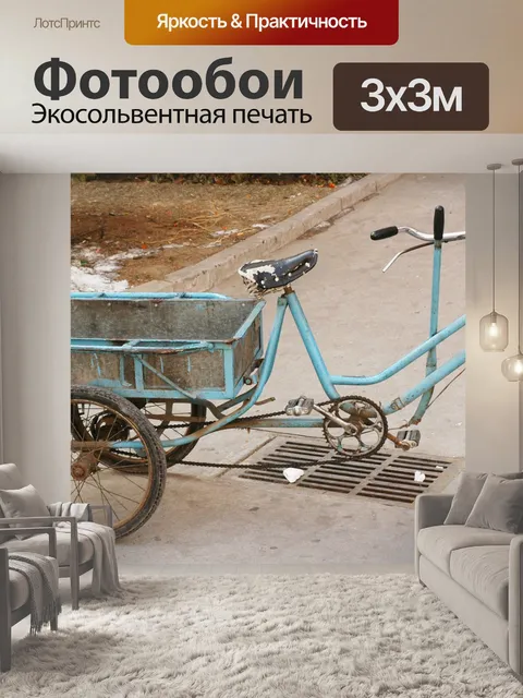Фотообои Трехколесный велосипед