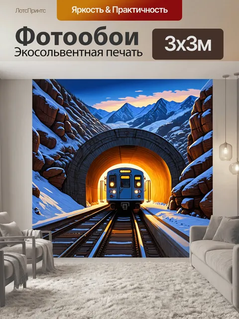 Фотообои вечерний вид на электричку, проходящую через горный тоннель, освещённую внутренним светом