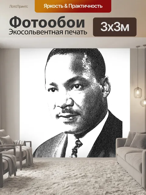 Фотообои Мартин Лютер Кинг