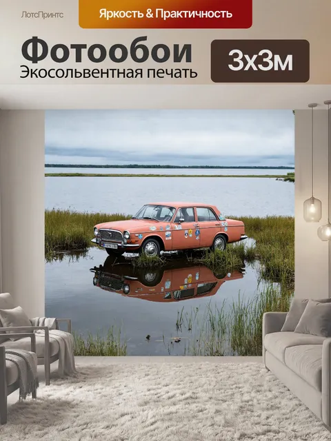Фотообои старый запорожец стоит на берегу ржавого озера, где отражаются облака в водной глади