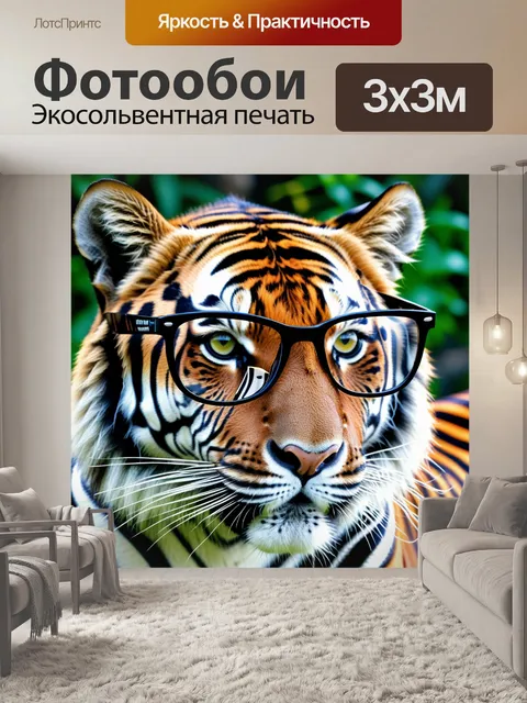 Фотообои тигр в очках с зебровым узором