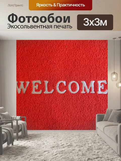Фотообои Добро пожаловать