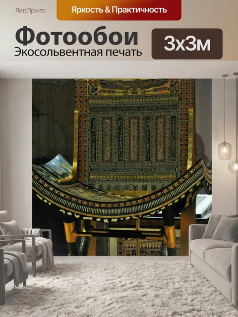Фотообои Трон Тутанхамона
