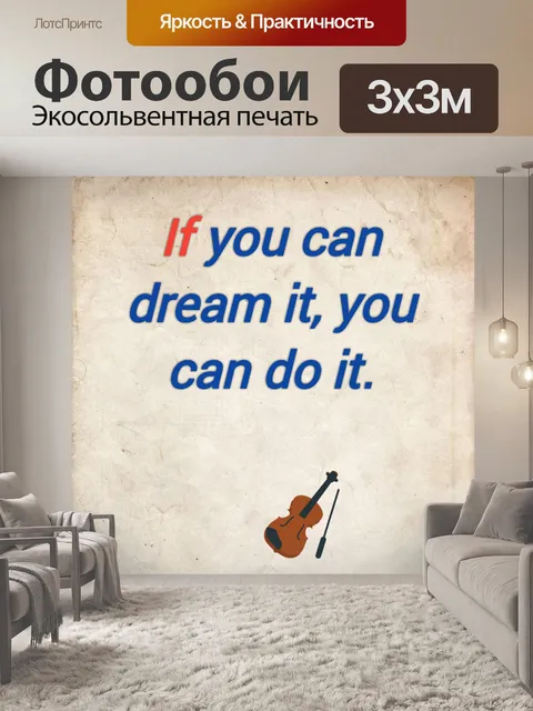 Фотообои Если вы можете мечтать об этом