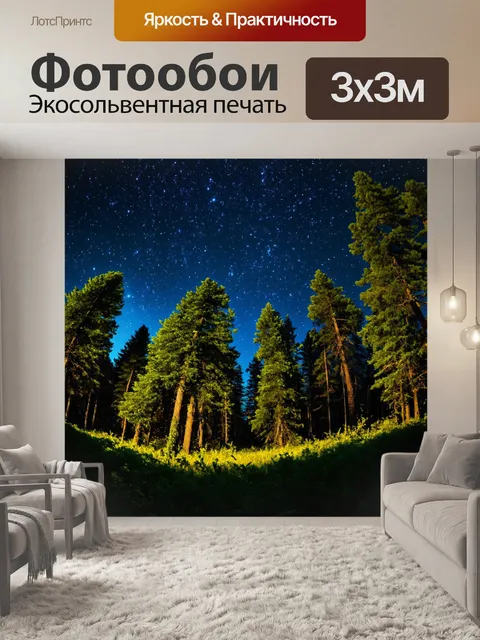 Фотообои лес с свежими ночными звездами, сверкающими над лесом