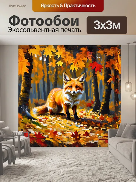 Фотообои рыжая лиса мерцает среди осенних листьев, её яркий окрас гармонирует с золотыми и красными тонами природы