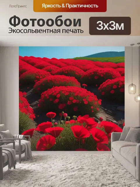 Фотообои пейзаж с красными цветами максимал