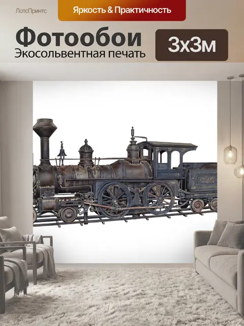 Фотообои Локомотив vintage art клипарт