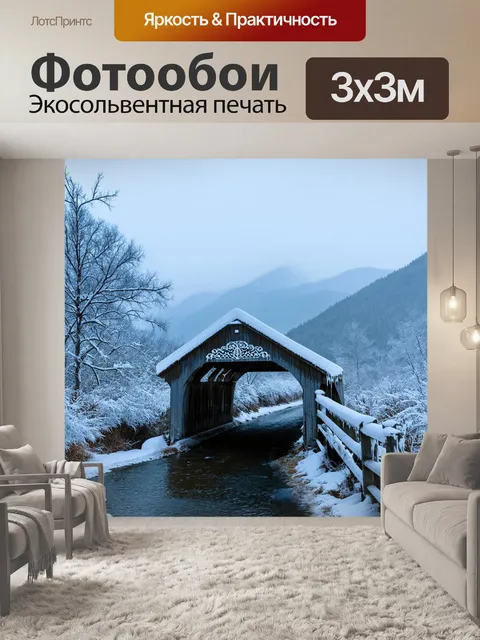 Фотообои старинный мост, покрытый снегом, через замерзшую реку