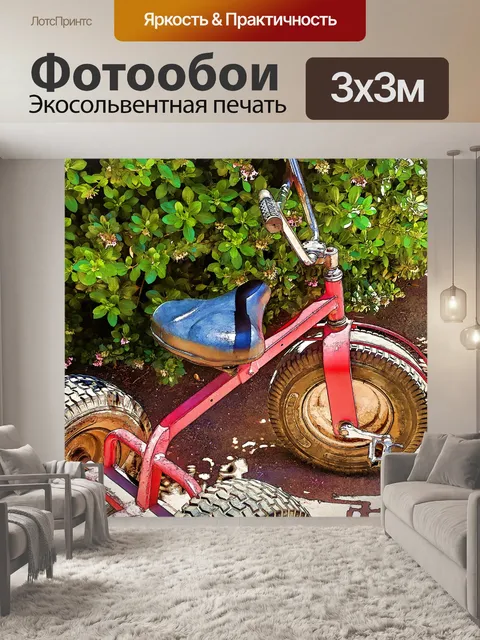 Фотообои трехколесный