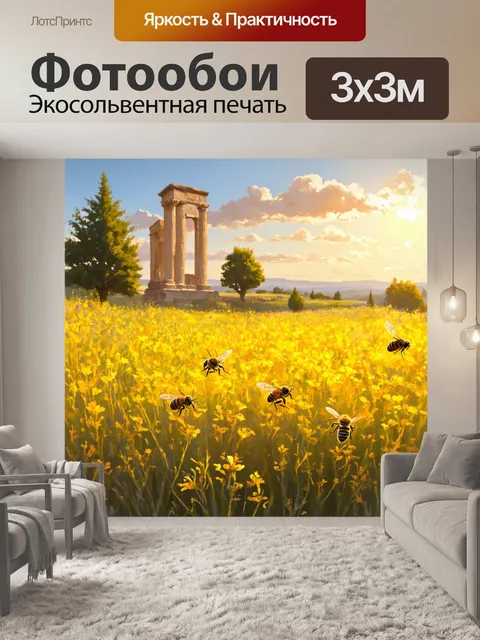 Фотообои прованс: поле в золотистом свете заката, где пчёлы собирают нектар с цветущих растений