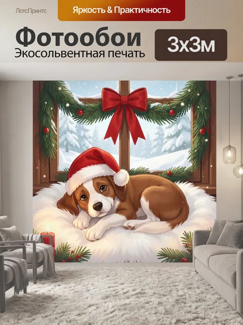 Фотообои Щенок в новогодней комнате