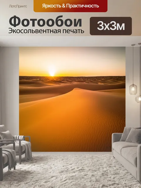 Фотообои рассвет в пустыне, где пески отражают свет первых лучей