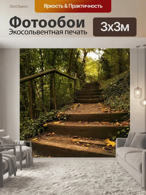 Фотообои Дорожка