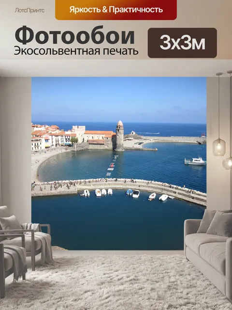 Фотообои Коллиур